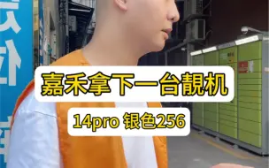 Download Video: 又成功拿下一个水果14pro 有需要可以咪我#二手手机回收置换 #数码科技 #上门回收 #手机店日常 #14pro