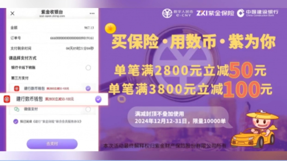 紫金保险携手建行,车险业务数字人民币缴费正式上线引领保险支付新潮流.哔哩哔哩bilibili