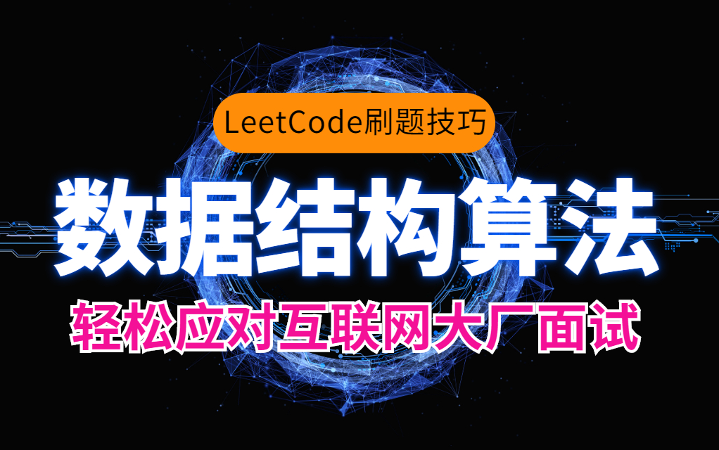 按这个套路3天刷爆LeetCode数据结构算法题!一线互联网大厂面试轻松拿下!哔哩哔哩bilibili