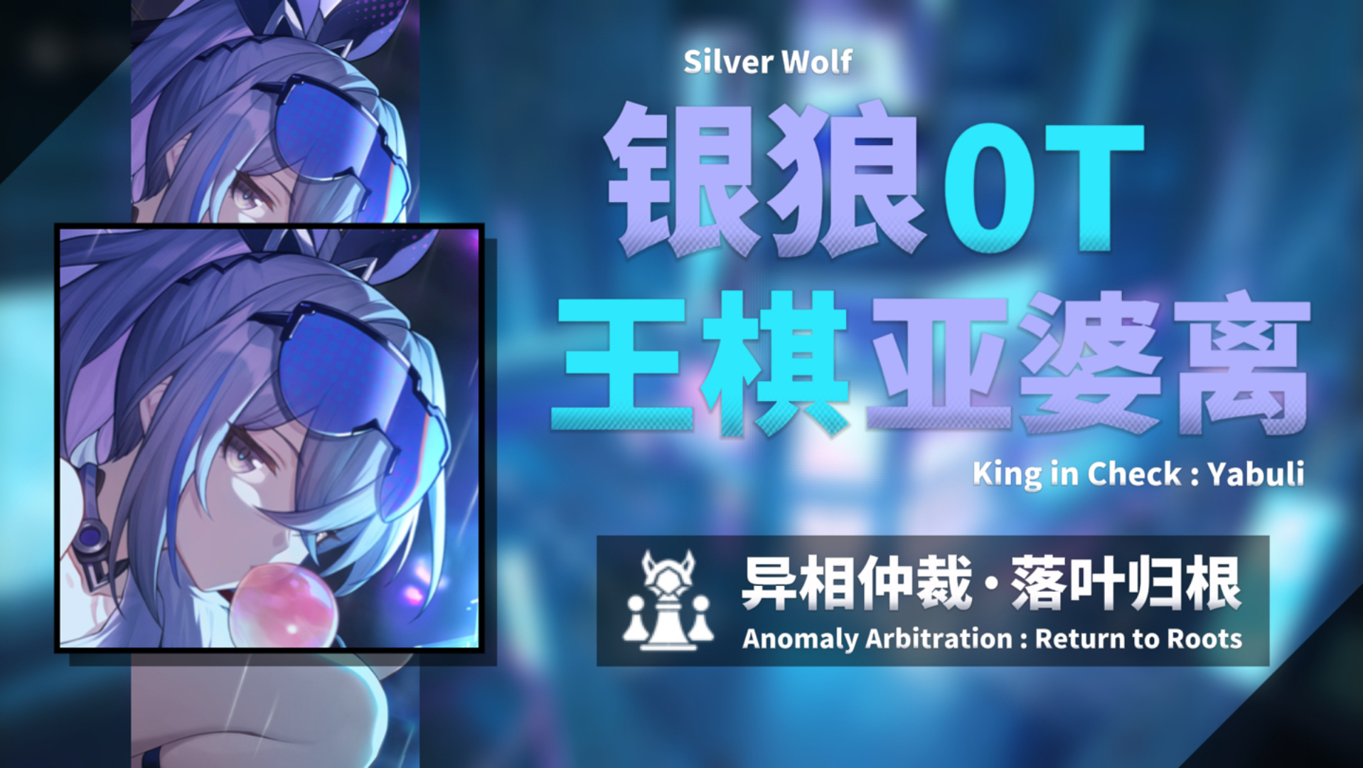 区区亚婆离还用不着LV.999！全网唯一小银狼0T王棋亚婆离！【4.6落叶归根】