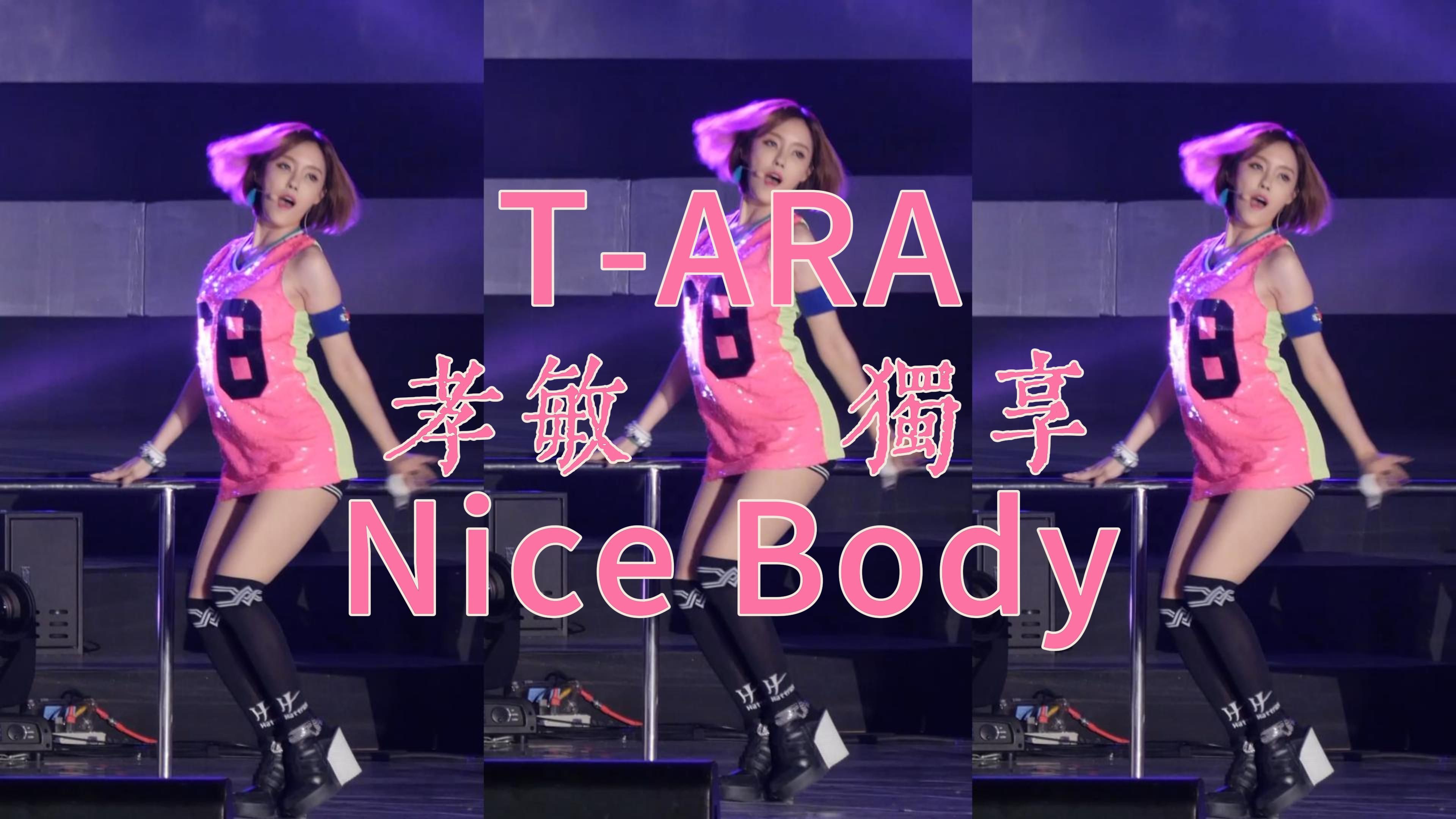 [图]T-ARA孝敏：Nice Body独享孝敏，直拍三合一，投屏欣赏，永久珍藏——140816