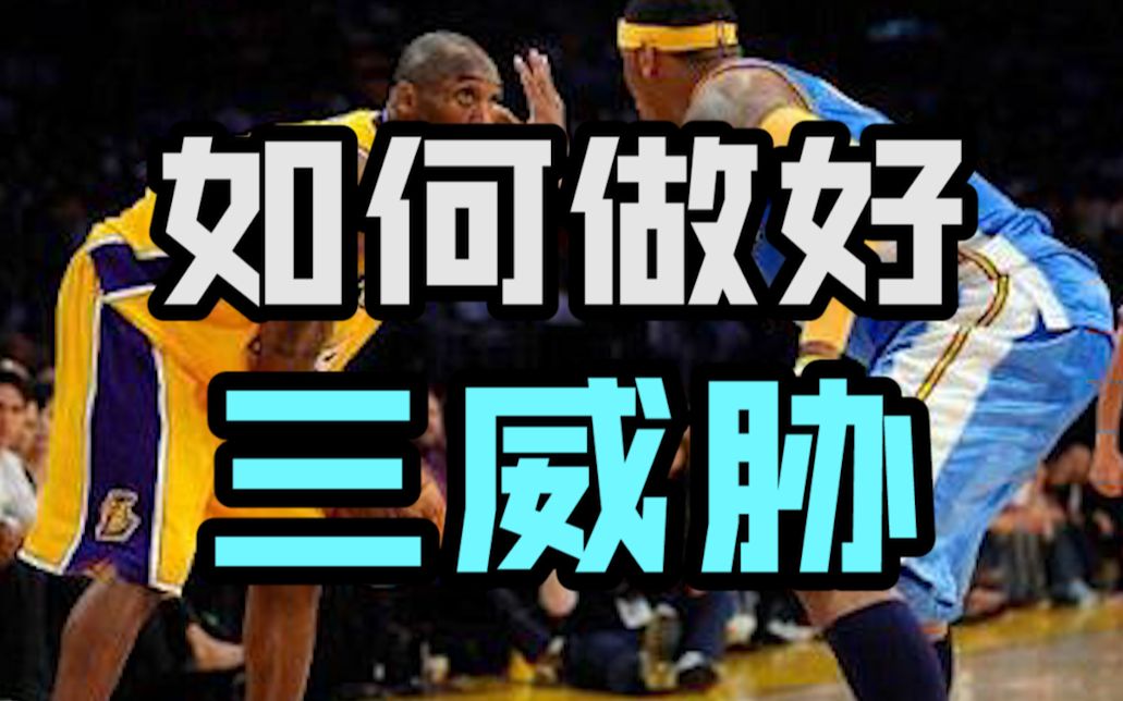 【kbt干货】如何阅读防守,选择三威胁的进攻方式?