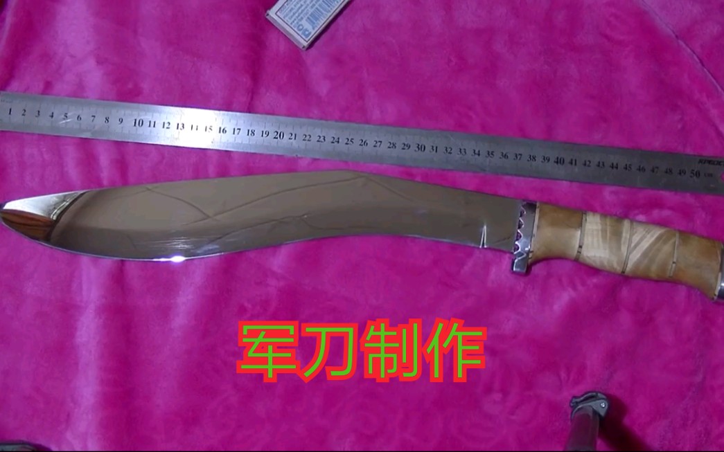制作毛子教你制作尼泊尔军刀