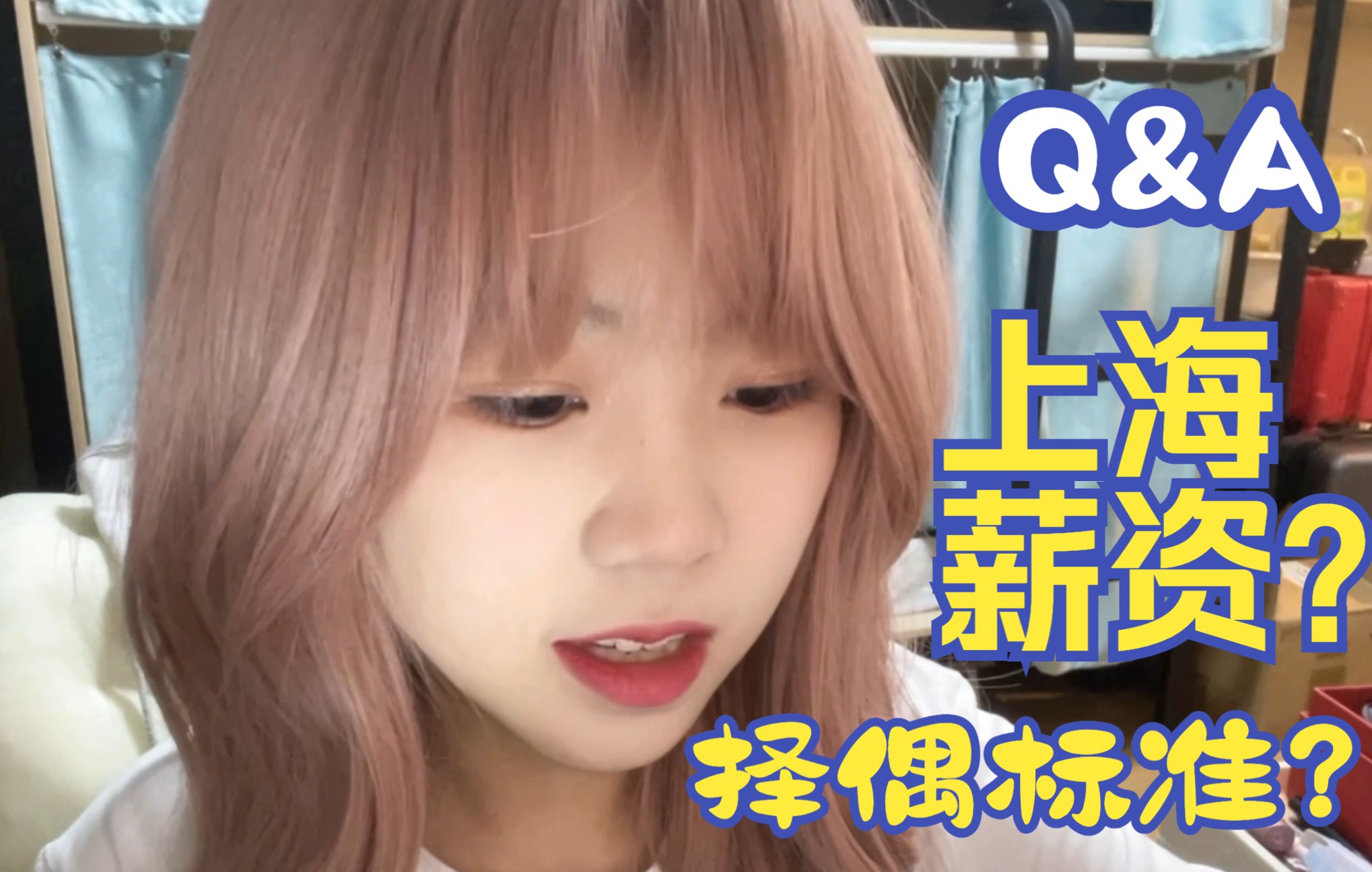 程序员 初Q&A | 上海薪资? | 择偶标准 | 工作几天 | 写不出代码? | Linux C 大致方向|…哔哩哔哩bilibili