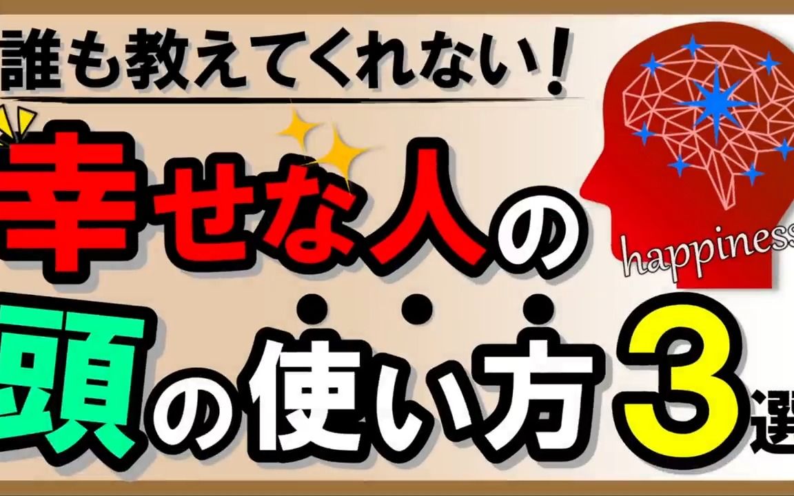 [图]日语听力*字幕约50%【誰も教えてくれない！幸せな人の頭の使い方3選】幸福心理学系列