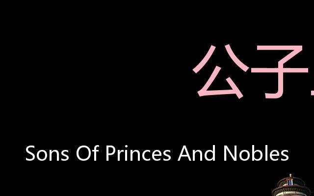 公子王孙 Chinese Pronunciation sons of princes and nobles哔哩哔哩bilibili