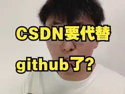 Download Video: CSDN发力了！github要被平替了吗？