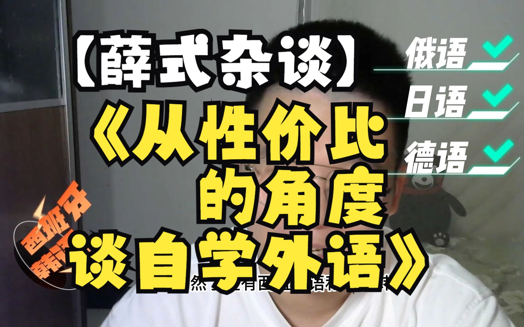 【杂谈】我自学了三门外语,但是我从来不建议自学外语哔哩哔哩bilibili