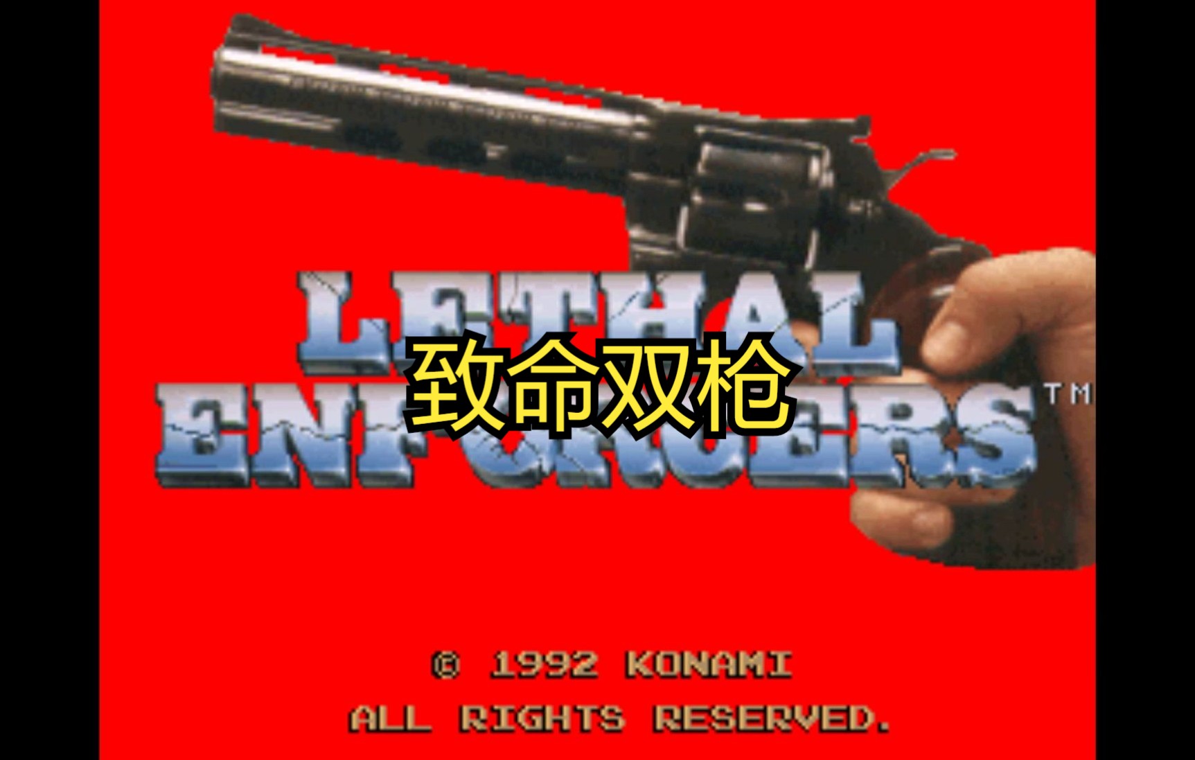 [图]【怀旧游戏系列】街机厅经典光枪游戏《LETHAL ENFORCERS:致命双枪》