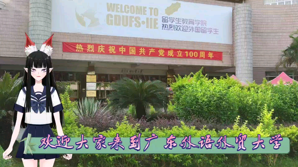 [图]学姐带你看广东外语外贸大学北校区