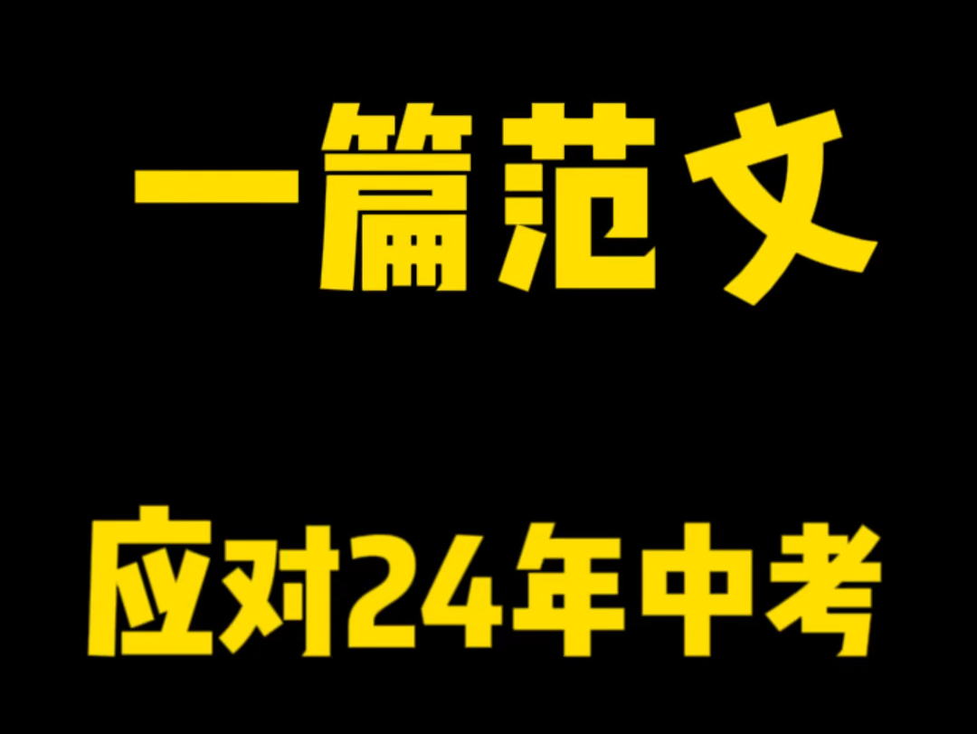 [图]2024中考作文，如何用一篇范文解决80%的作文命题#初中语文 #满分作文 #中考作文