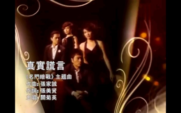 关菊英真实谎言(TVB名门暗战主题曲)关菊英代表作:溏心风暴家好月圆宫心计公主嫁到万凰之王主题曲哔哩哔哩bilibili