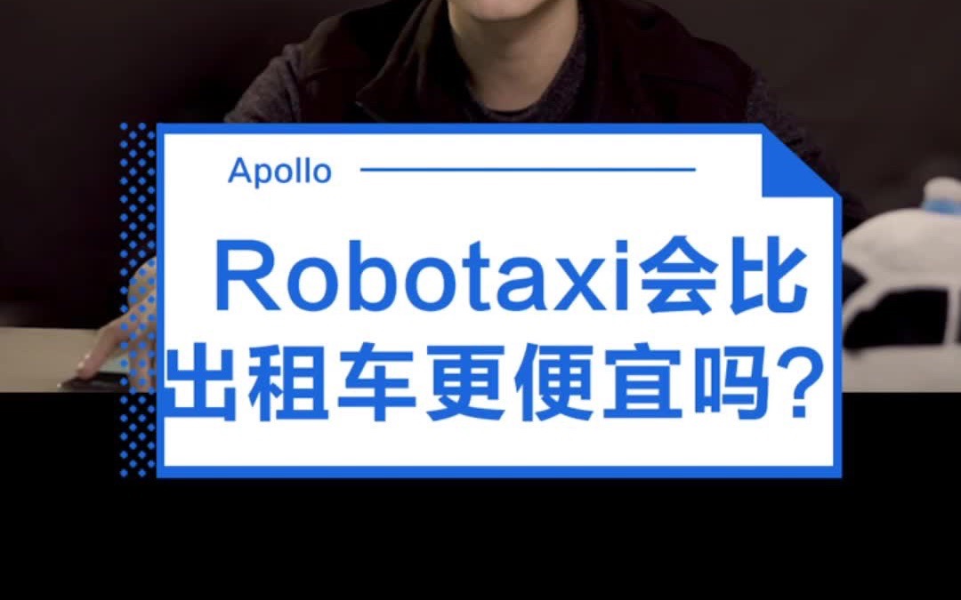 Robotaxi会比出租车更便宜吗哔哩哔哩bilibili