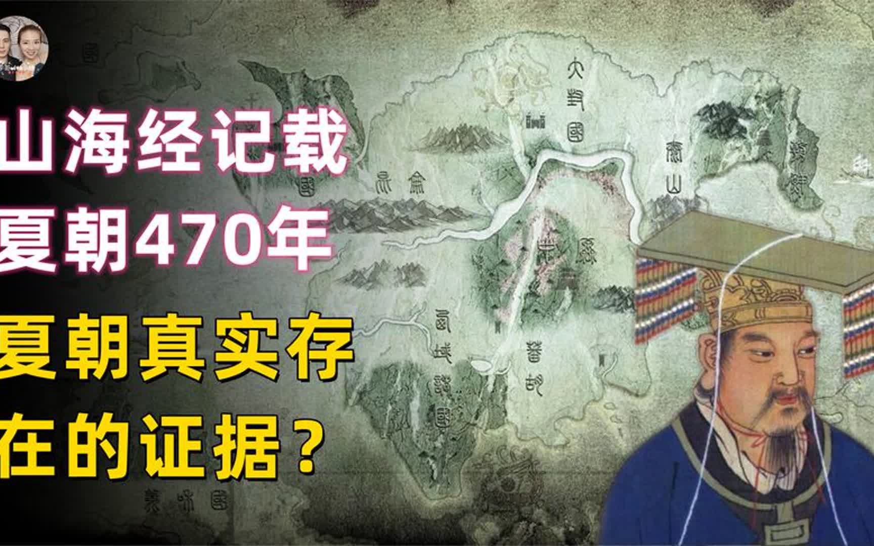 山海经记载夏朝共传17王历经470年,发现了夏朝真实存在的证据?哔哩哔哩bilibili