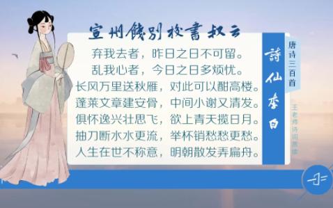 [图]诗仙李白《宣州谢朓楼饯别校书叔云》长风万里送秋雁