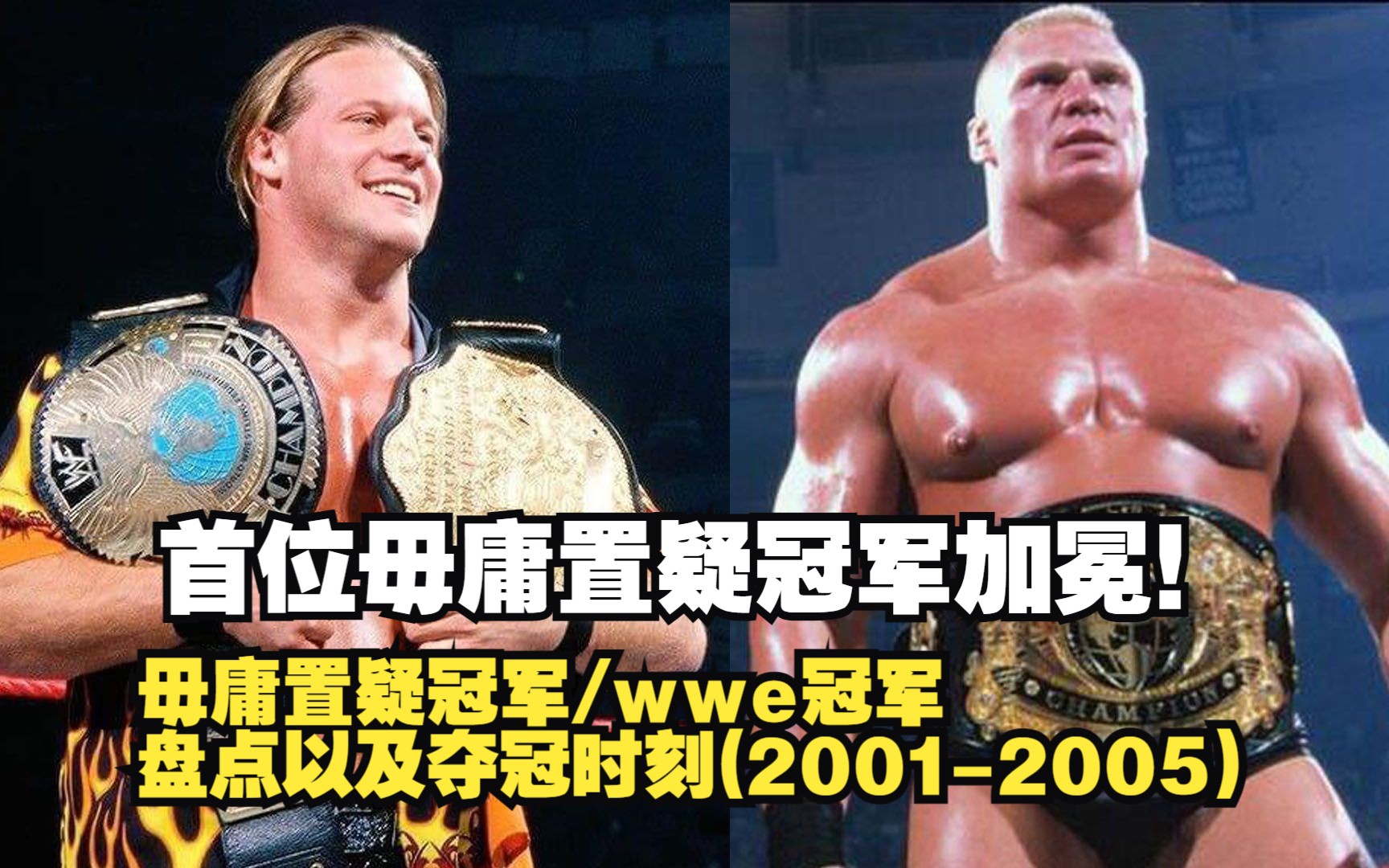 【WWE盘点】首位毋庸置疑冠军加冕!毋庸置疑的时代来临!盘点毋庸置疑的WWE冠军获得者以及夺冠时刻(20012005)哔哩哔哩bilibili