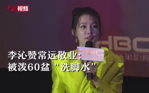 Download Video: 李沁赞常远敬业：拍戏被泼60盆“洗脚水”