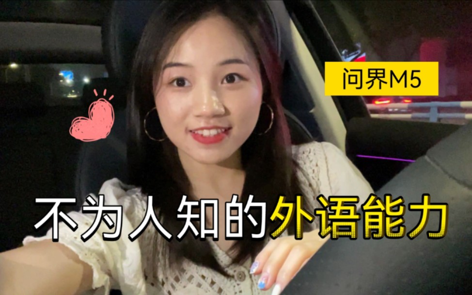 问界m5英语听力考试现在正式开始发现小艺同学不为人知的一面