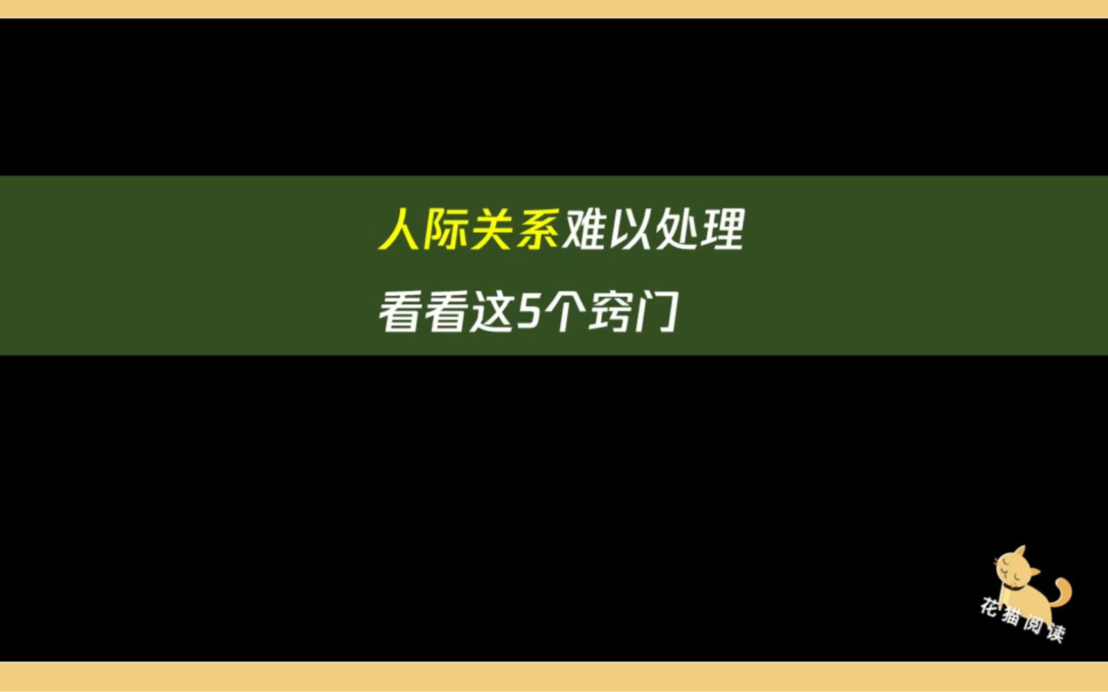 [图]花猫阅读，人际关系处理不再麻烦《5%的改变》最后一篇