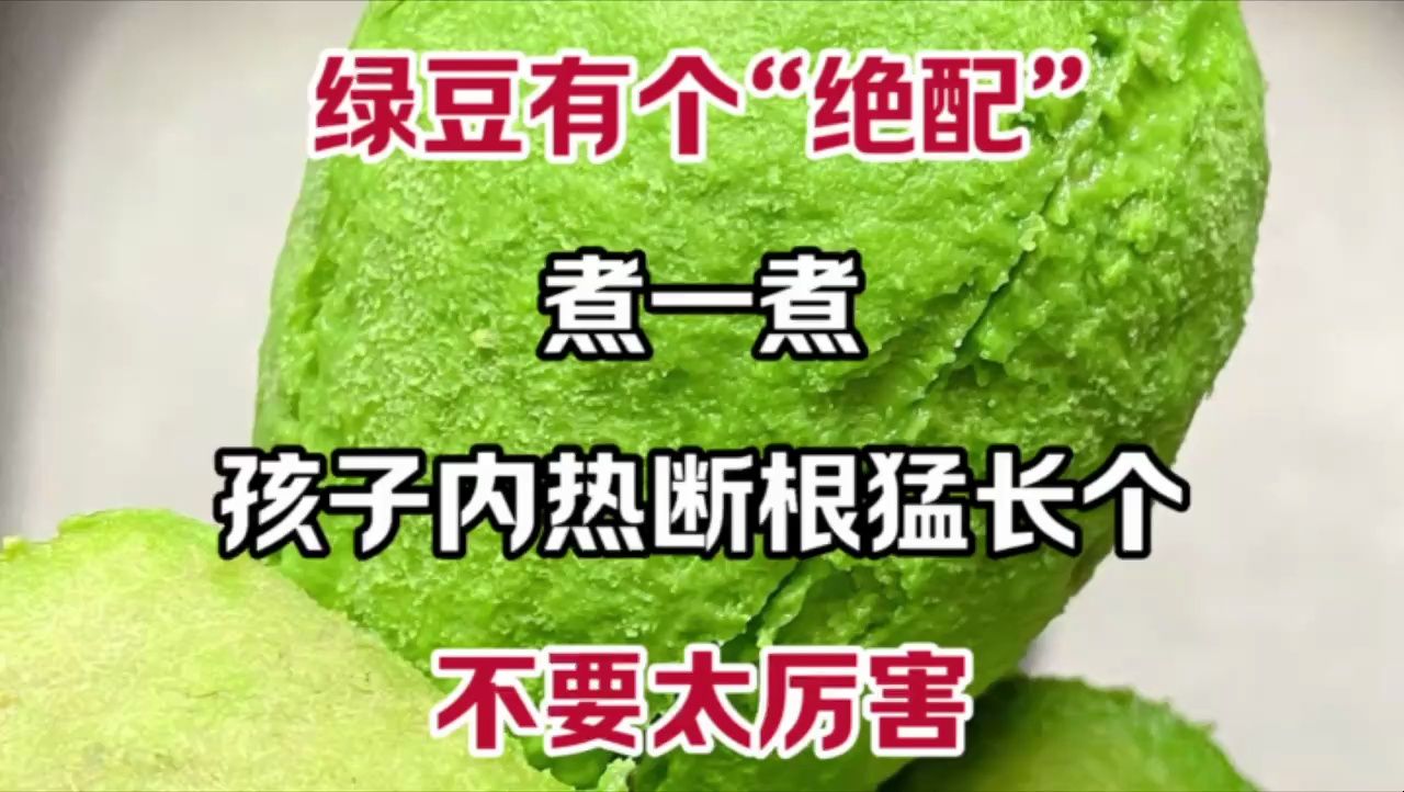 [图]绿豆有个“绝配”，煮一煮，孩子内热断根猛长个，不要太厉害