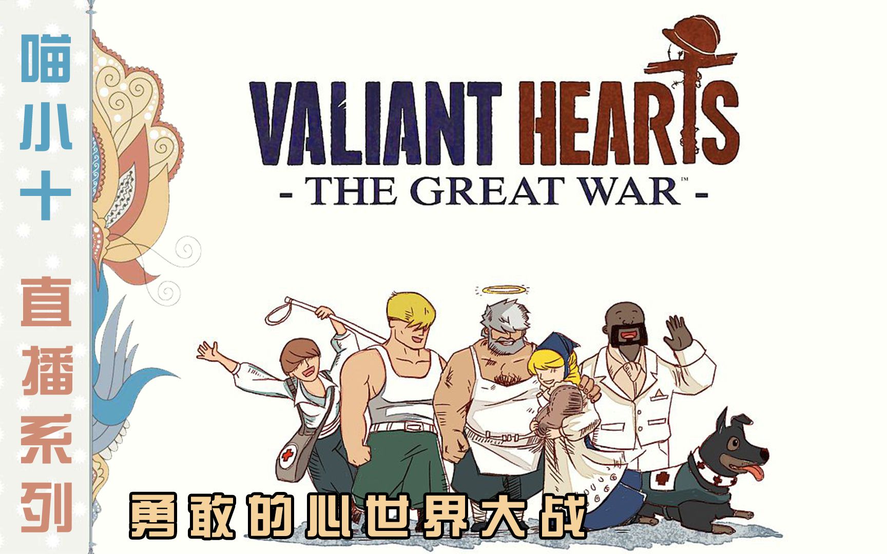喵小十:勇敢的心世界大战08