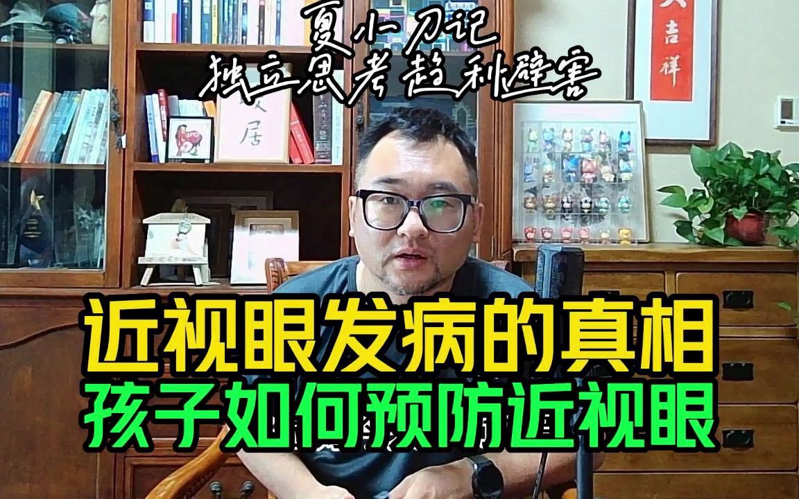 [图]近视眼发病的真相！我们以前都错了，如何预防青少年近视