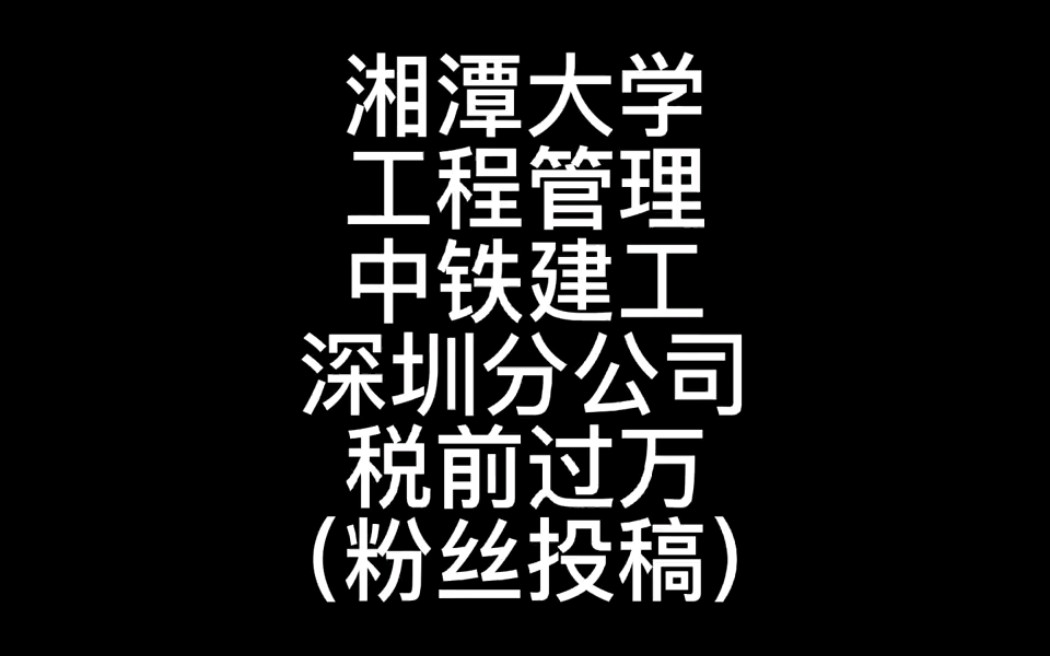 湘潭大学,工程管理,中铁建工,深圳分公司,税前过万哔哩哔哩bilibili