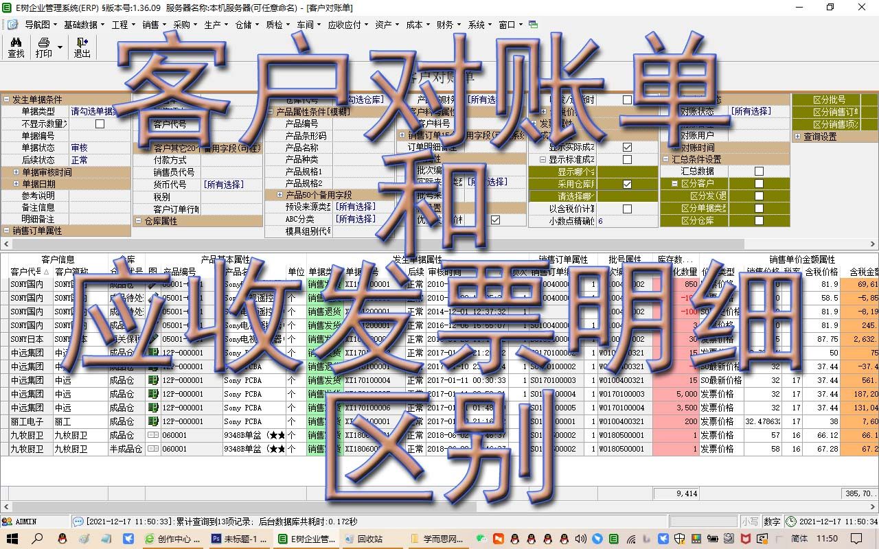 客户对账单与应收发票明细查询的区别ERP视频教程学MRP进销存生产管理免费下载E树ERP软件系统哔哩哔哩bilibili