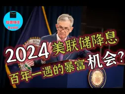 【突发】美联储降息，百年一遇的暴富机会？股市是涨是跌？［房地产，股票，黄金，消费，小盘股，加密货币］