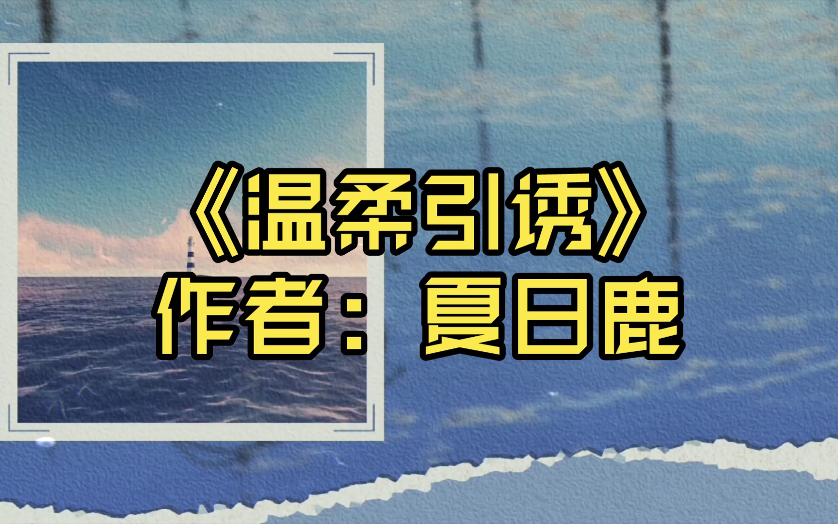 【言情推文】《温柔引诱》作者:夏日鹿哔哩哔哩bilibili