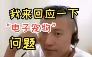 Download Video: 甜甜圈王伟恒正面回应自己是电子宠物