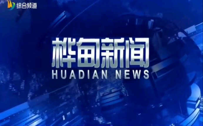 [图]【广播电视·放送文化】吉林省吉林市桦甸市融媒体中心综合频道《桦甸新闻》OP+ED（2021-12-31）