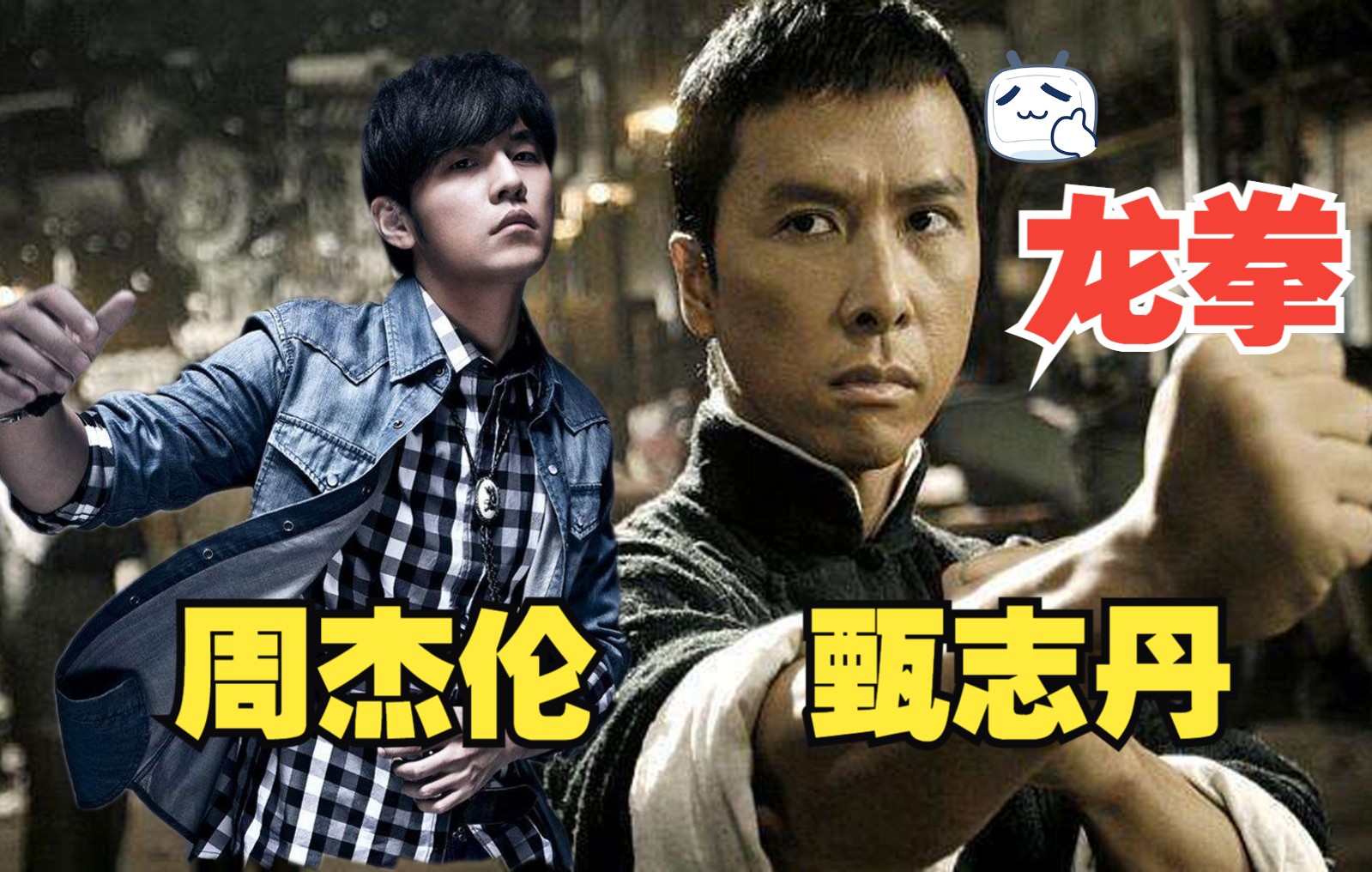 周杰伦-[龙拳] 甄子丹动作合集 第一次卡 可能卡的不准 在学习中