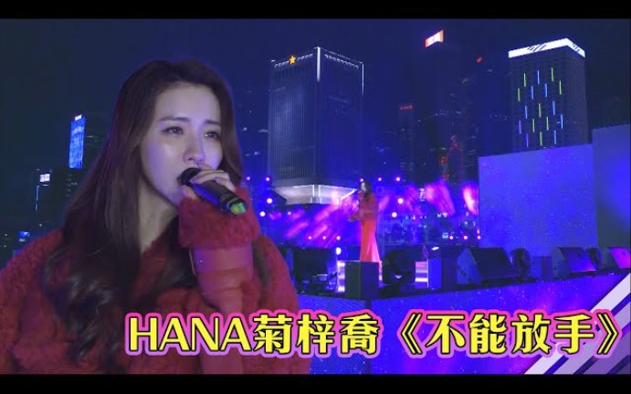 「2021在一起」hana菊梓乔  不能放手哔哩哔哩bilibili