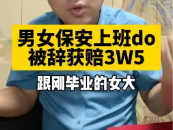 Download Video: 上班做内～种事情被辞退还要赔钱？