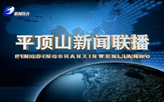 [图]【放送文化】河南省平顶山电视台平顶山新闻联播OP（20200531）