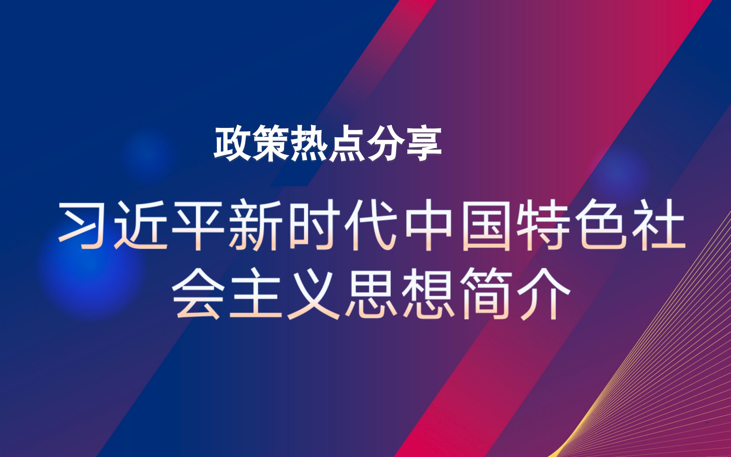 [图]11.新时代中国特色社会主义思想简介