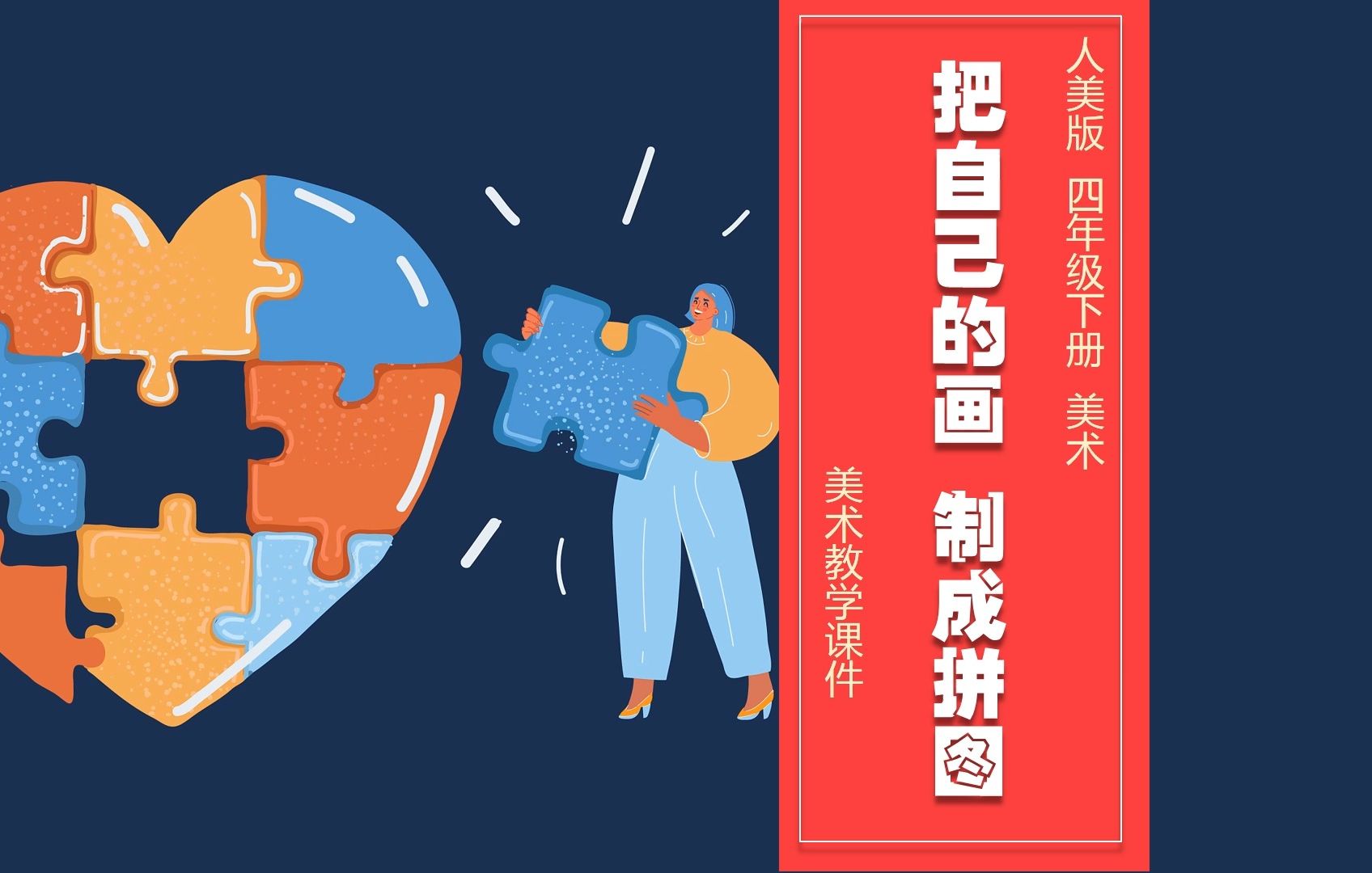 人美版美术把自己的画制成拼图ppt课件公开课四年级下册美术备课公开