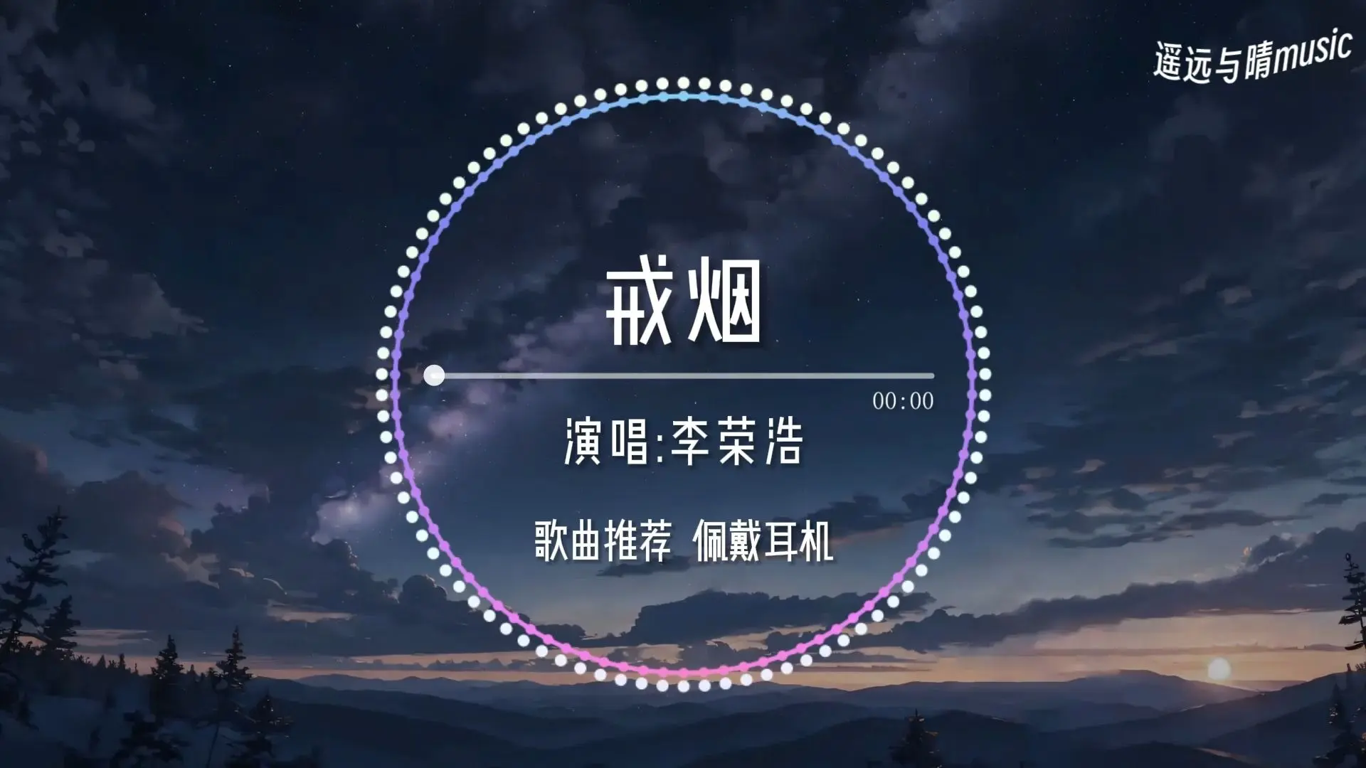 【循环歌单】戒烟-李荣浩“戒了烟我不习惯 没有你我怎么办~”_哔哩哔哩_bilibili