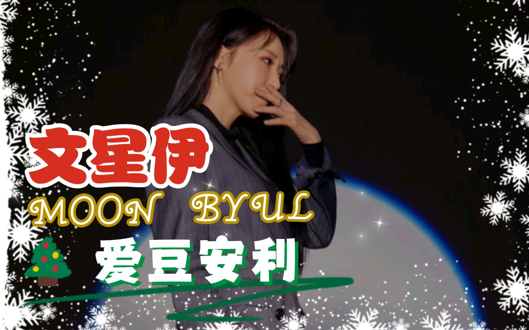 【爱豆安利】【文星伊】【玟星】文总,我来了我来了哔哩哔哩bilibili