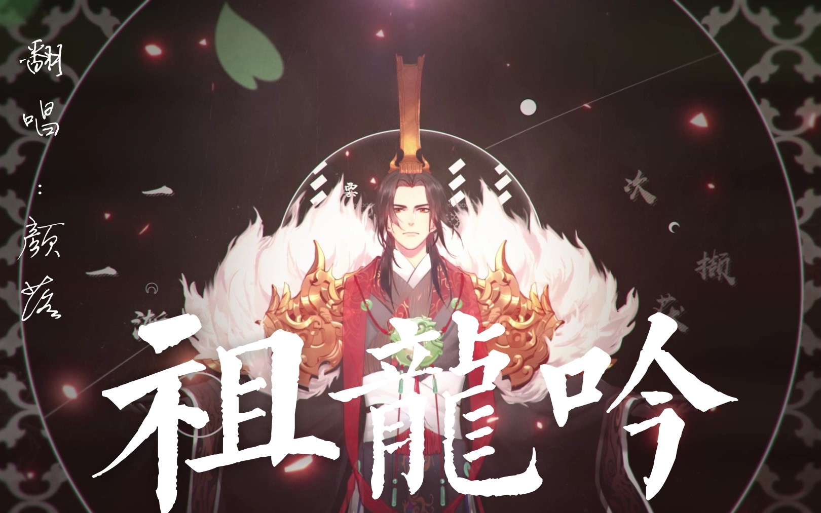 【颜落】祖龙吟