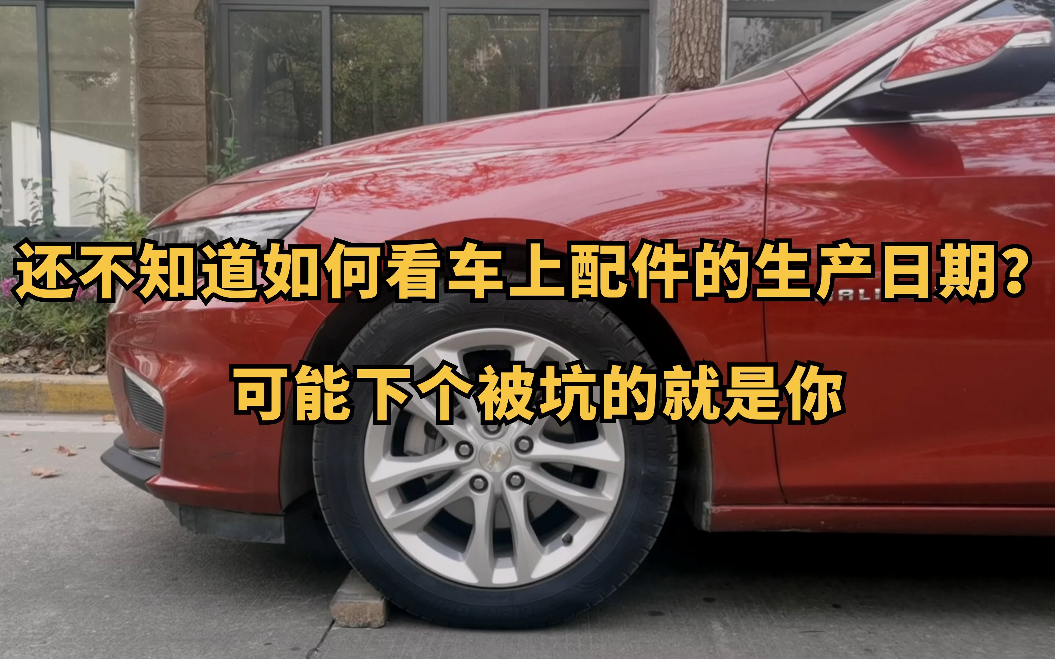 还不知道如何看车上配件的生产日期? 可能下个被坑的就是你哔哩哔哩bilibili