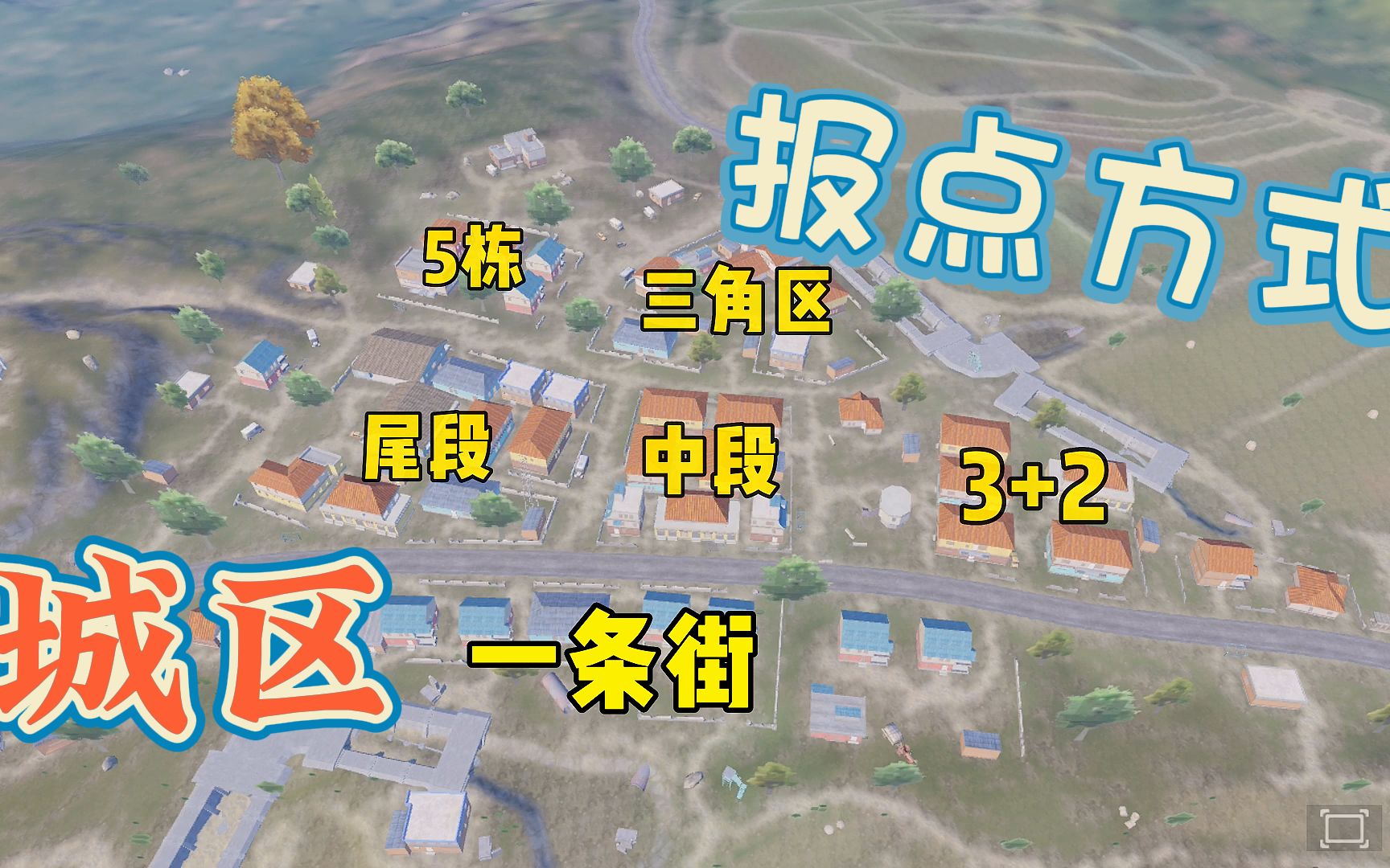 和平精英:海岛热门城区的报点方式你都知道吗?