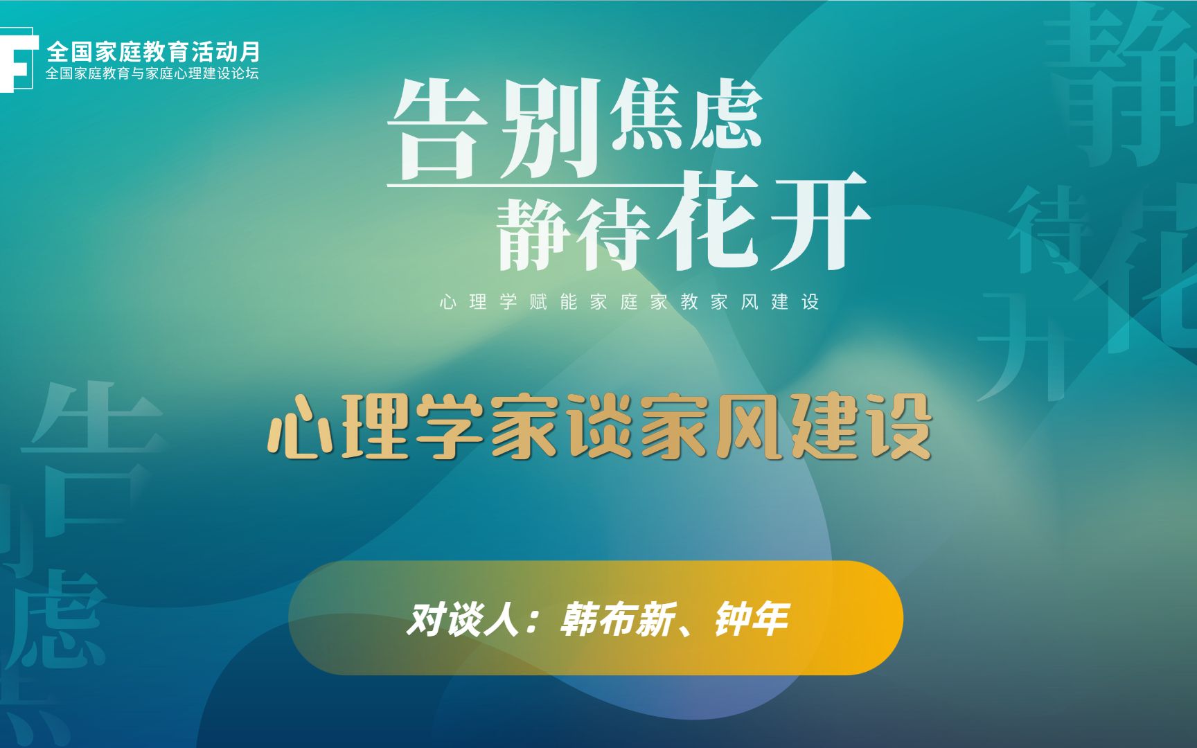 韩布新、钟年:心理学家谈家风建设哔哩哔哩bilibili