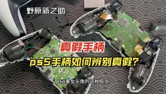 ps5手柄如何辨别真假，你确定你手上的ps5手柄是真的吗？