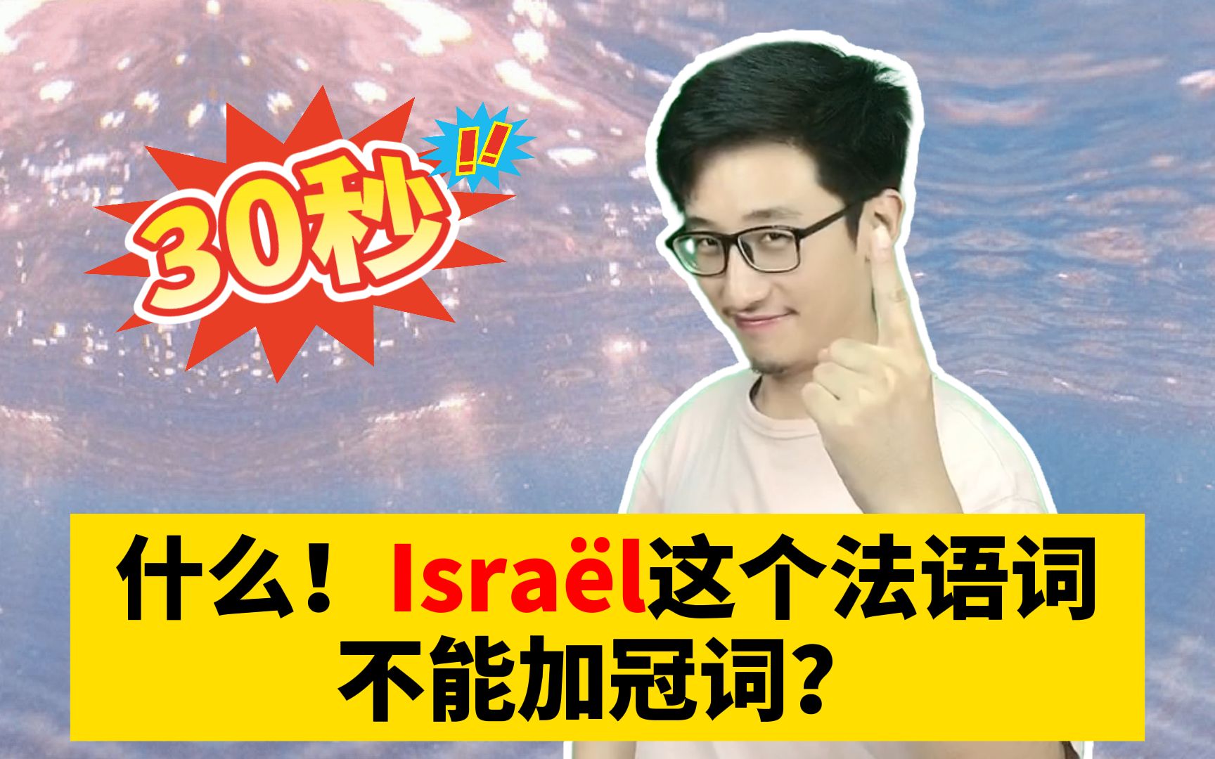 什么!Isra㫬这个法语词不能加冠词?哔哩哔哩bilibili