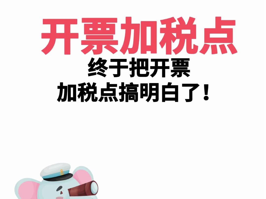 当老板问你,开票需要加收几个税点才不亏?用这个自动计算器轻松搞定!哔哩哔哩bilibili