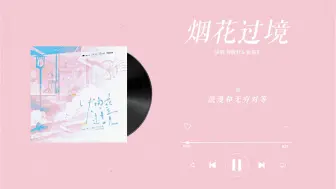 『烟花过境-刘校妤＆张福正』｜烟花过境 广播剧主题曲 合唱版