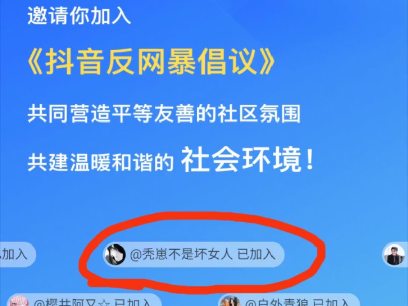 《秃崽不是坏女人已加入抖音反网暴倡议》哔哩哔哩bilibili