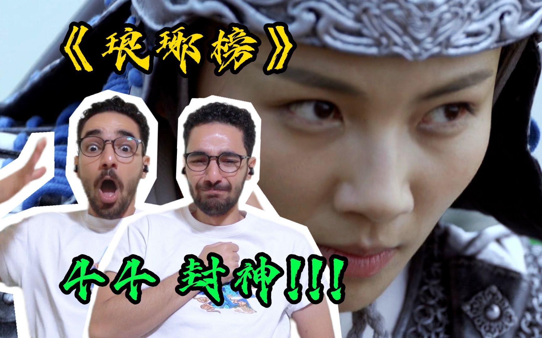 【琅琊榜Re 44】太沉浸了!封神的猎宫之变!【麦麦Reaction】哔哩哔哩bilibili